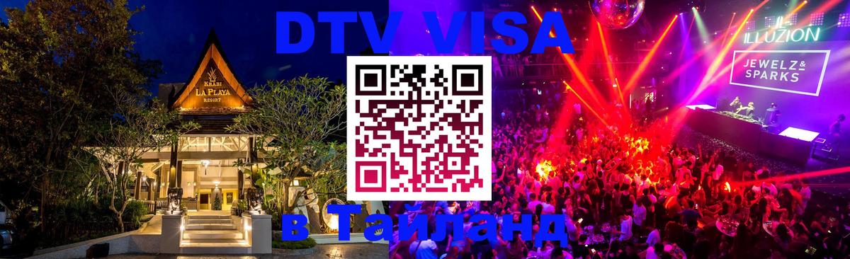 DTV Виза в Тайланд для россиян 