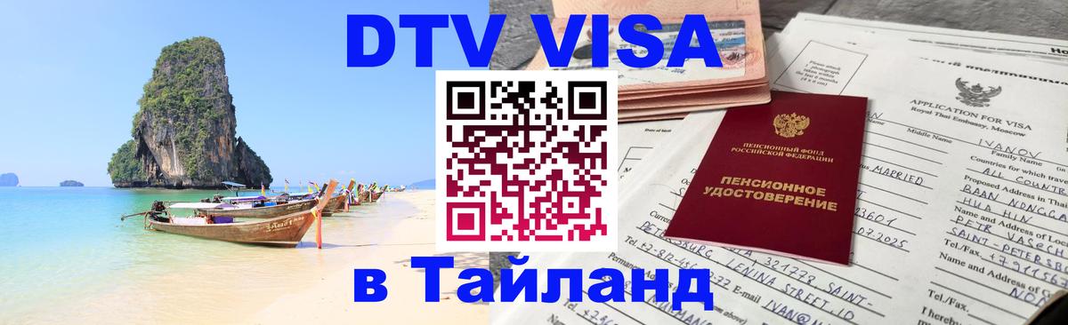 Сколько стоит виза DTV в Тайланд 