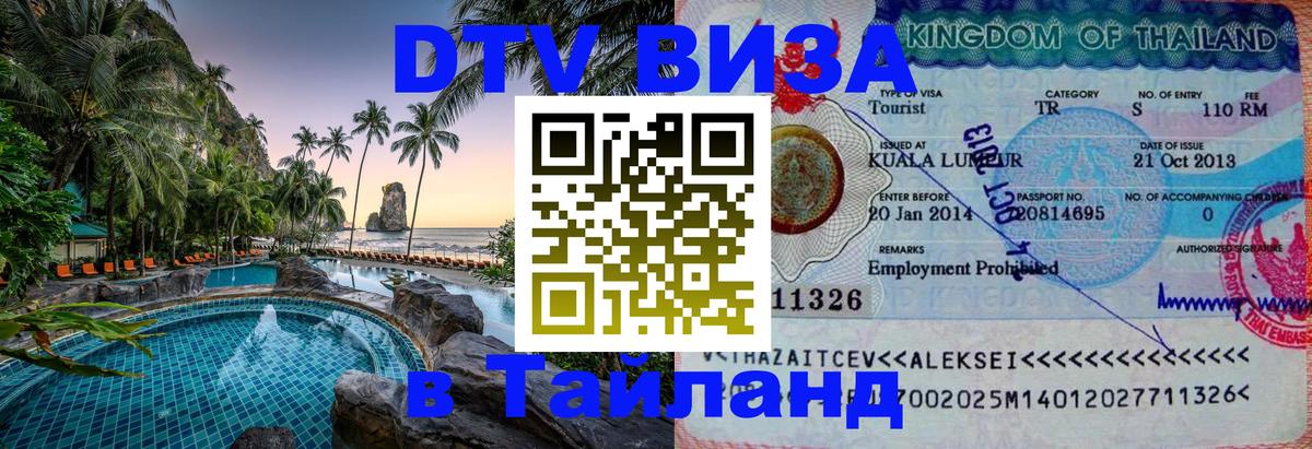 Стоимость и условия DTV визы — оформление в Таиланд под ключ - 